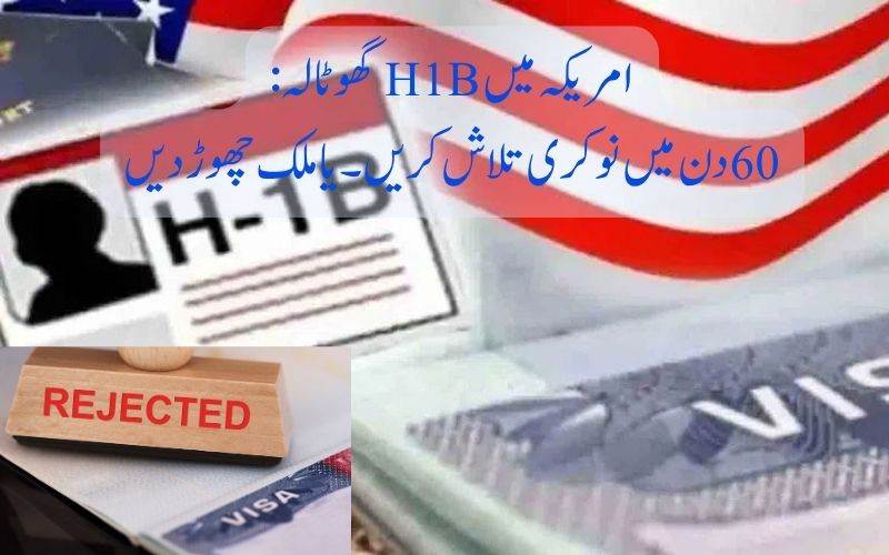 امریکہ میں ایچ ون بی گھوٹالہ:60دنوں میں نئی نوکری تلاش کریں یا ملک چھوڑدیں